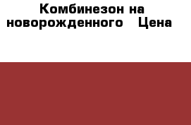 Комбинезон на новорожденного › Цена ­ 1 300 - Московская обл., Пущино г. Дети и материнство » Детская одежда и обувь   . Московская обл.,Пущино г.